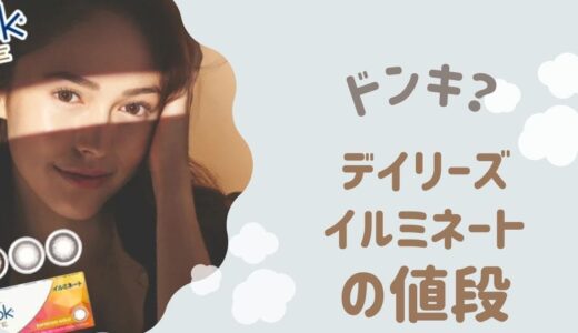 ＜通販＞デイリーズイルミネートの最安値！ドンキで売ってる？