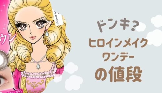 ヒロインメイクワンデーUVの最安値！通販とドンキ調べ！
