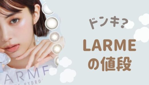 【クーポン情報】LARMEカラコンはドンキで買える？通販＆最安値！