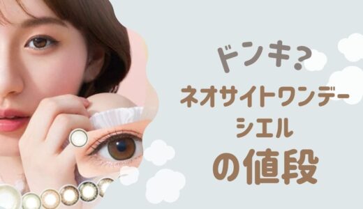 ネオサイトワンデーシエル最安値！ドンキや楽天通販を比較！