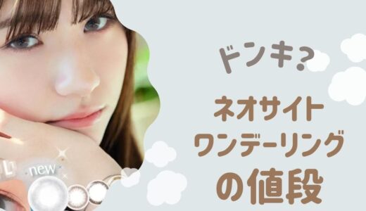 【ドンキvs通販】ネオサイトワンデーリングuvの最安値！