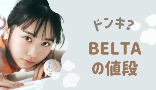【クーポンあり】ベルタ2weekカラコンの最安値！ドンキvs通販！