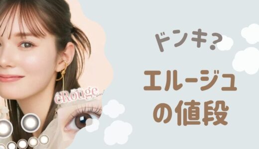 エルージュの最安値はドンキじゃない？通販を全て比較！