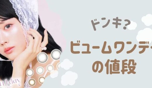 【クーポン情報】ビュームワンデーはドンキ・Amazonが最安値じゃない！？