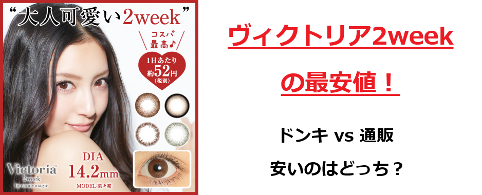 ヴィクトリア2week 最安値