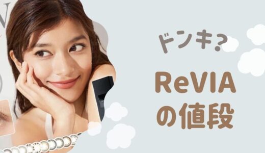 レヴィアのカラコンはドンキで売ってる？最安値を探してみた